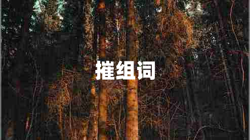 摧組詞
