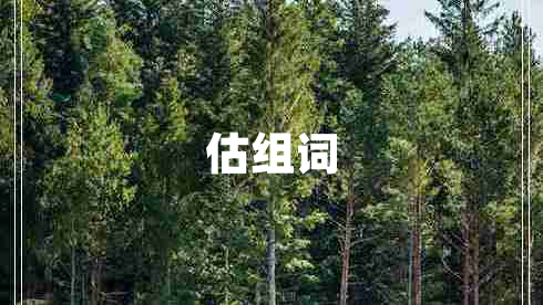 估組詞