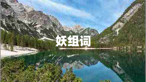 妖組詞