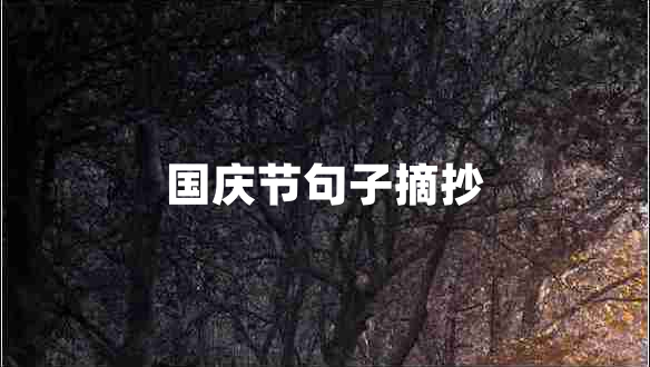 國慶節(jié)句子摘抄