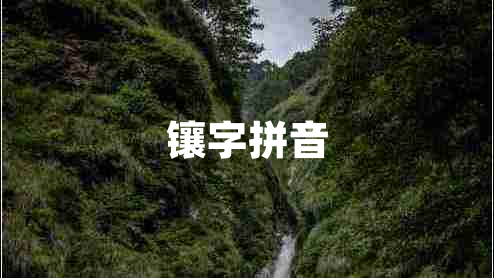 鑲字拼音
