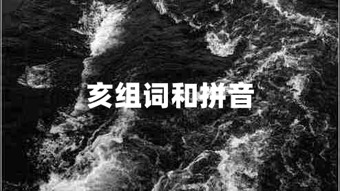 亥組詞和拼音