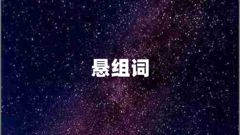 懸組詞