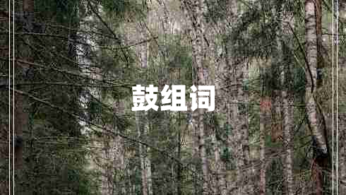 鼓組詞