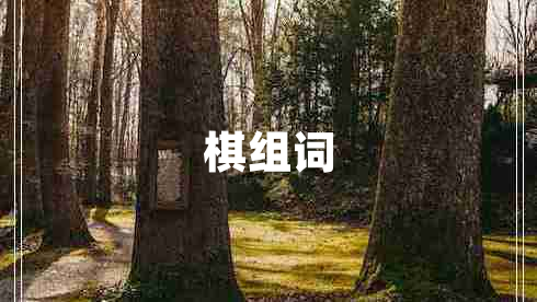 棋組詞