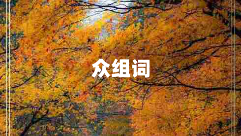 眾組詞