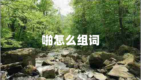 啪怎么組詞