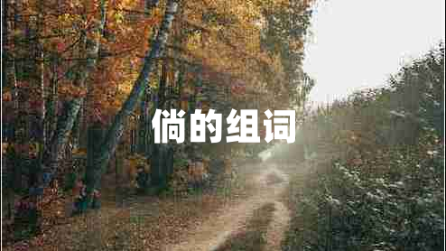 倘的組詞
