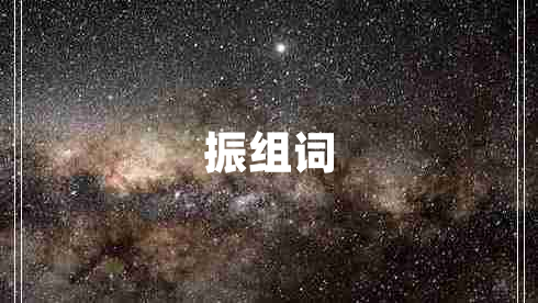 振組詞