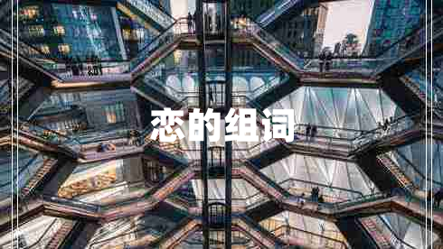 戀的組詞