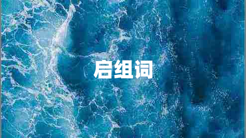 啟組詞