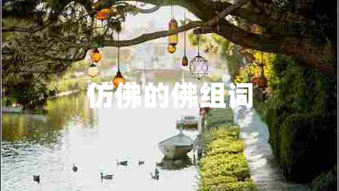 仿佛的佛組詞