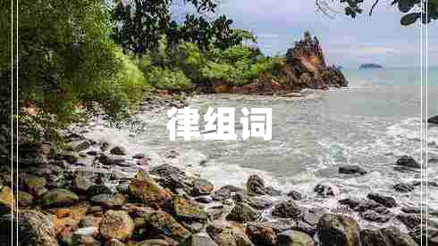 律組詞
