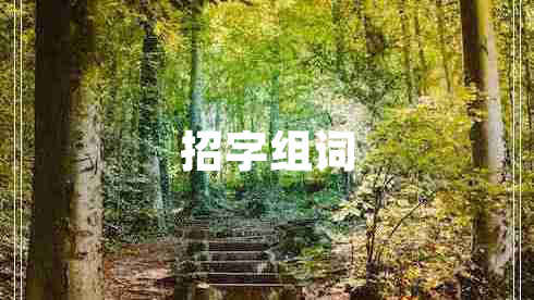 招字組詞