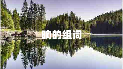 晌的組詞
