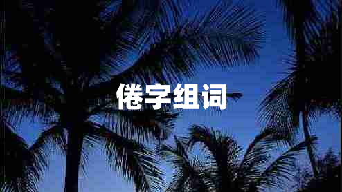 倦字組詞