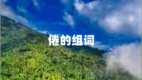 倦的組詞