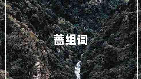 薔組詞