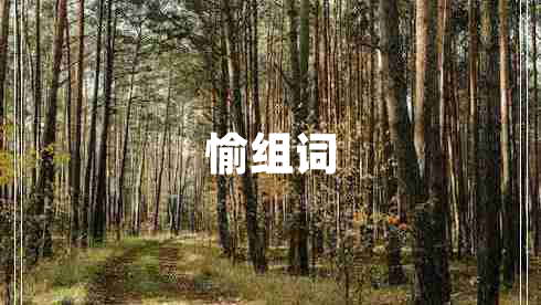 愉組詞