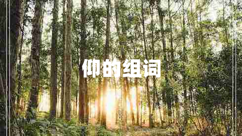 仰的組詞