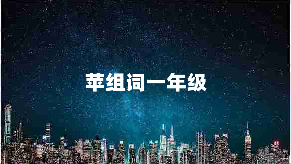 蘋組詞一年級