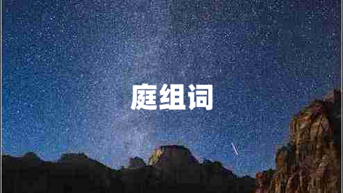 庭組詞