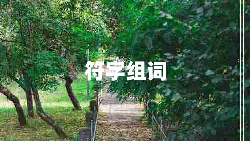 符字組詞