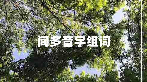 間多音字組詞