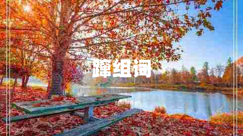 躥組詞