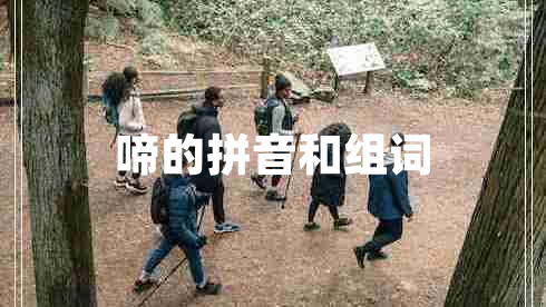 啼的拼音和組詞