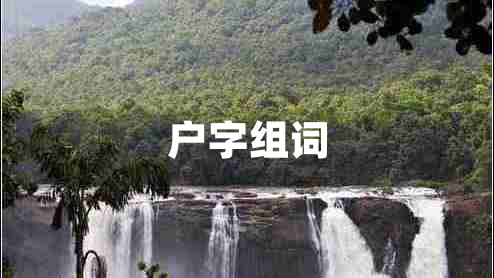 戶(hù)字組詞