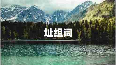 址組詞