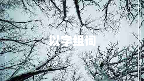 以字組詞