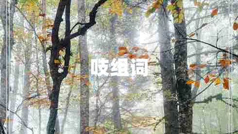 吱組詞