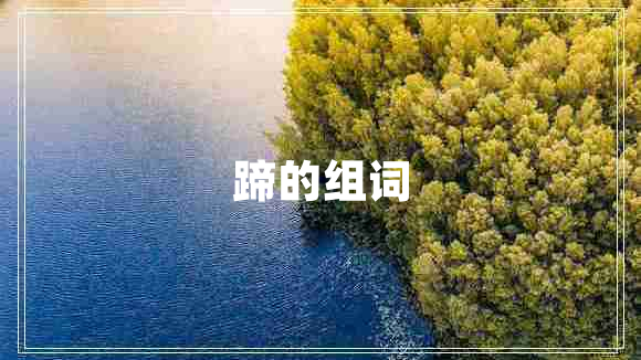 蹄的組詞