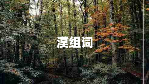 漠組詞