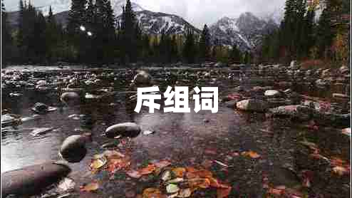 斥組詞