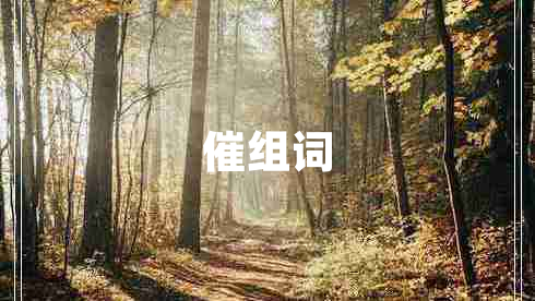 催組詞