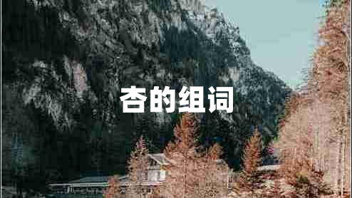 杏的組詞