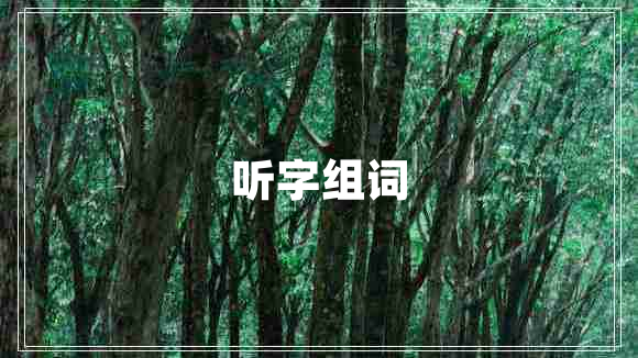 聽(tīng)字組詞