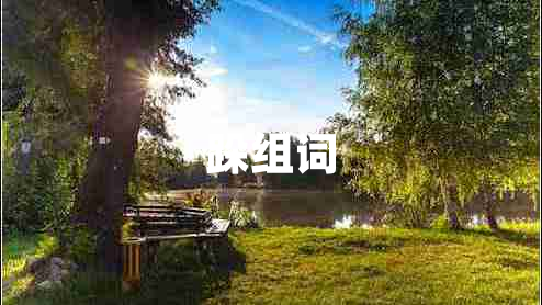 跺組詞