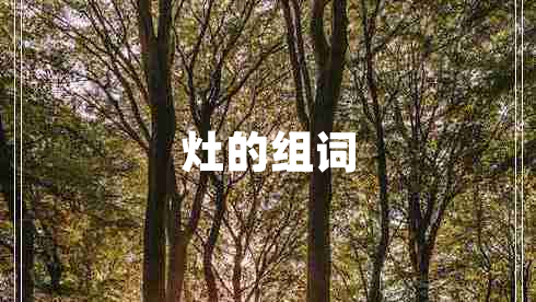 灶的組詞