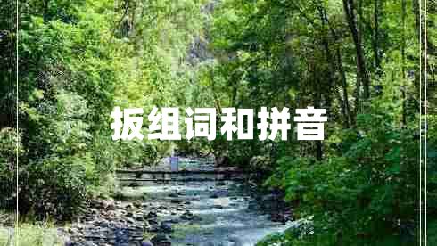 扳組詞和拼音