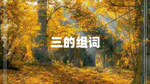 三的組詞