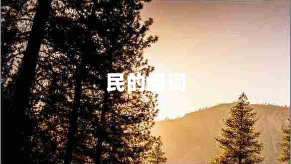 民的組詞