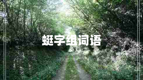蜓字組詞語(yǔ)