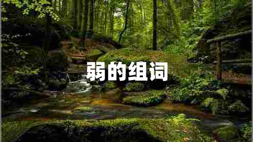 弱的組詞