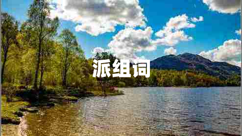 派組詞
