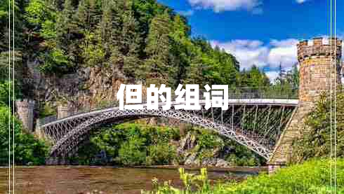 但的組詞
