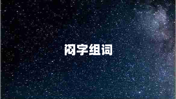 悶字組詞
